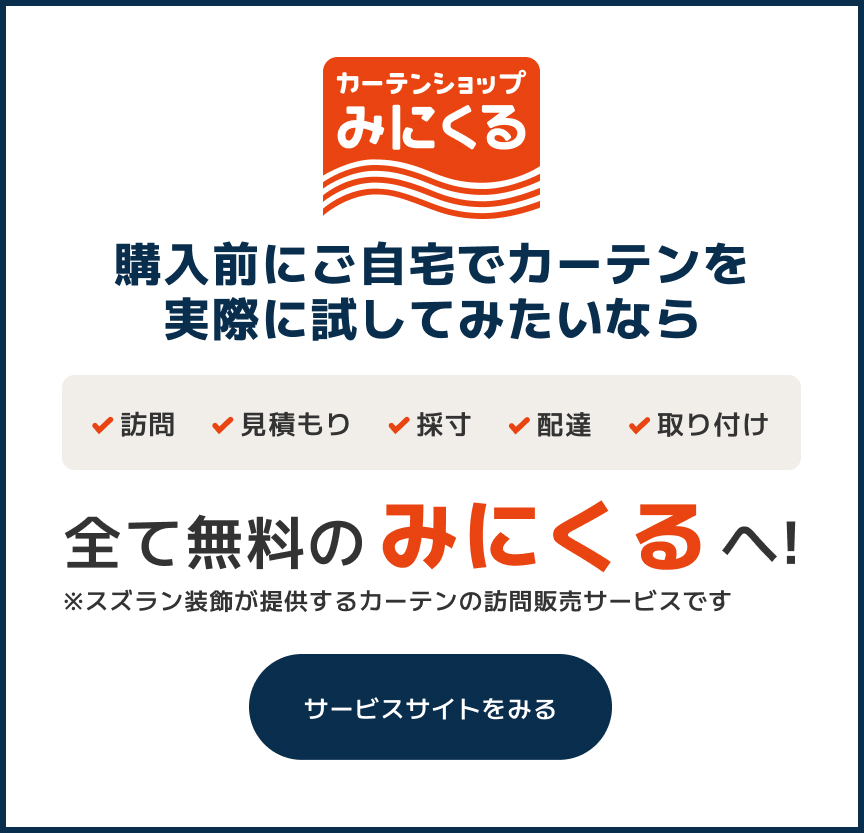 カーテンショップみにくるの説明